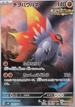Carte Singole Pokémon Jap - Ancient Roar - AR - Alirasenti (sv4K 074)