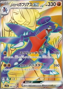 Japanese Pokémon Single Cards - Heat Wave Arena - SR - Cynthia's Garchomp ex (sv9a 080)