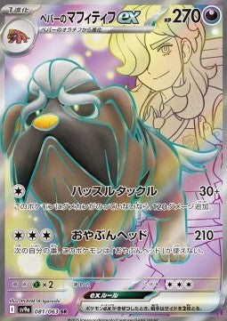 Pokémon Einzelkarten Japanisch - Hitzewelle-Arena - SR - Mabosstiff ex von Pepper (sv9a 081)