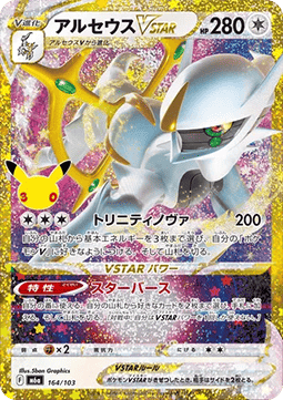 Carte Singole Pokémon Jap - 30th Celebration - Arceus V ASTRO (m6a 164)