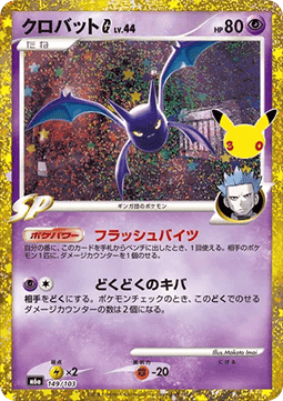 Carte Singole Pokémon Jap - 30th Celebration - Crobat [G] Lv.44 (m6a 149)