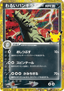 Carte Singole Pokémon Jap - 30th Celebration - Dark Tyranitar (m6a 144)
