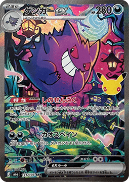 Carte Singole Pokémon Jap - 30th Celebration - SAR - Gengar ex (m6a 131)