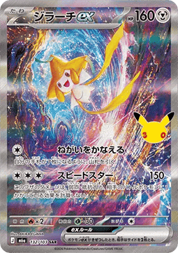 Carte Singole Pokémon Jap - 30th Celebration - SAR - Jirachi ex (m6a 132)