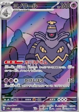 Carte Singole Pokémon Jap - Sv6a - Night Wanderer - AR - Dusknoir (sv6a 070)