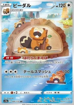 Pokémon Japanische Einzelkarten - VStar Universe - AR - Biberl (s12a 200)